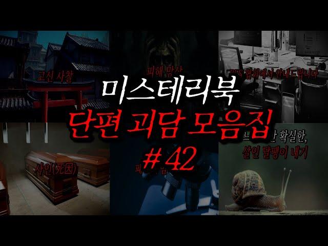 미스테리북 나폴리탄 단편 괴담 모음집 42편 | 공포라디오 | 무서운이야기 | 매뉴얼 괴담 | 공포썰 | 숙면영상 | 수면영상 | 자기전 보는 영상 | ASMR