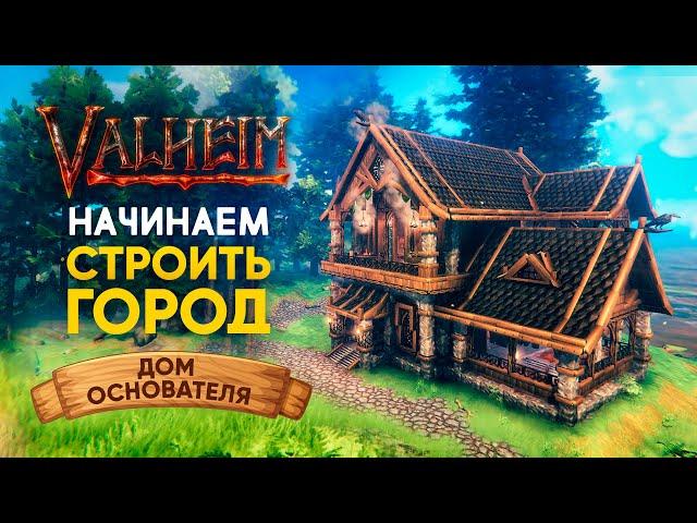 Valheim | Вальхейм ОЧАГ И ДОМ - НАЧИНАЕМ СТРОИТЬ ГОРОД | Дом Основателя