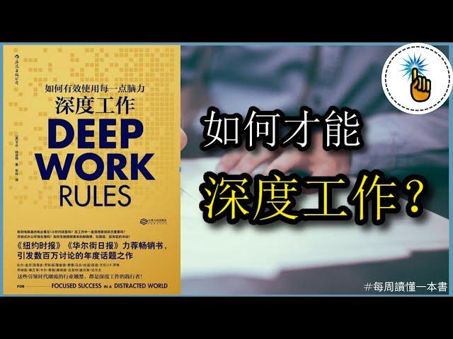 《深度工作》如何有效使用每一點腦力！！｜ 每週讀懂一本書｜金手指