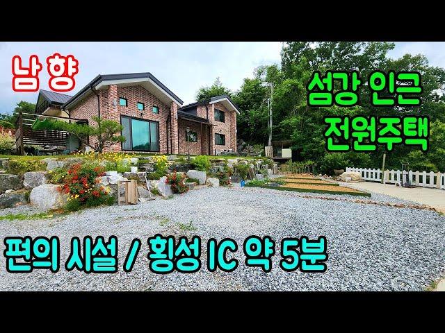 [횡성전원주택매매] 강원특별자치도 횡성군 횡성읍 전원주택ㅣ횡성부동산ㅣ급매물 ㅣ강원도전원주택ㅣ섬강변전원주택