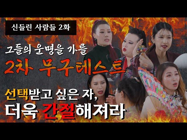 (신들린 사람들2화) 신병공개테스트 2차 관문! 무구테스트가 진행된다! (심사위원 연락처⬇️)