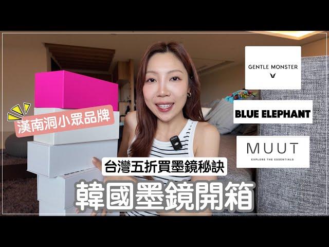 韓國半價買到GENTLE MONSTER撇步️、BLUE ELEPHANT墨鏡、漢南洞小中高質感MUUT墨鏡｜@BOM_1314