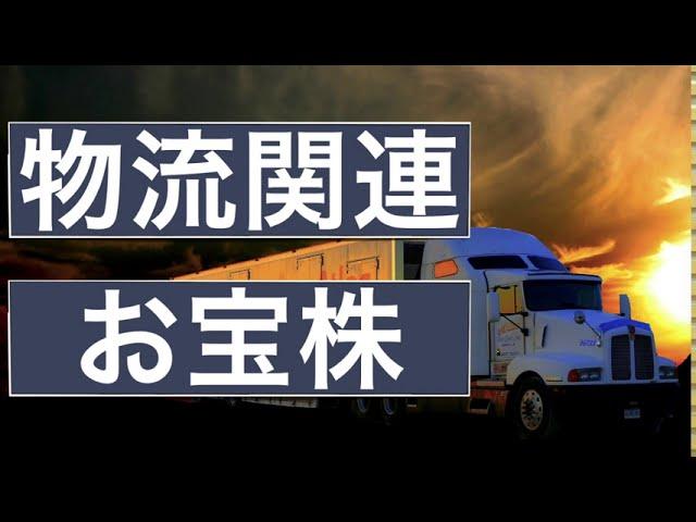 物流関連株の中からお宝探し