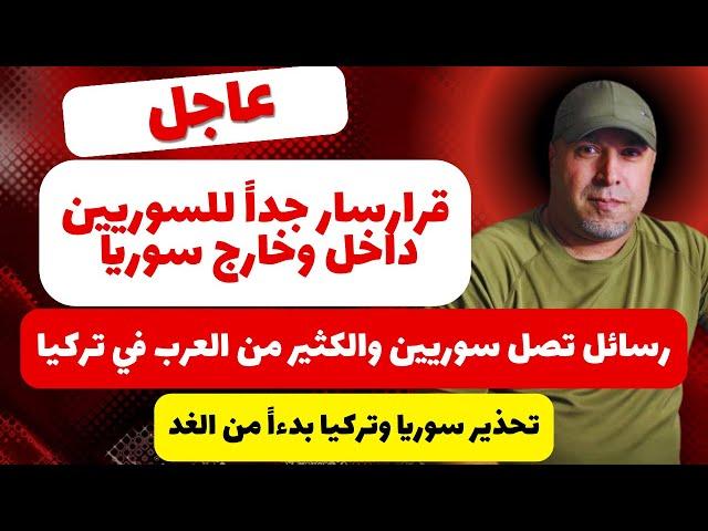 قرار عاجل وسار جداً للسوريين داخل وخارج سوريا  رسائل تصل سوريين والكثير من العرب في تركيا
