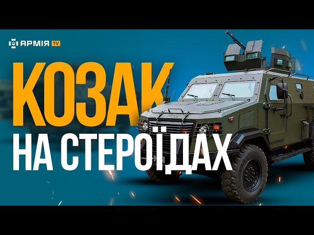 УКРАЇНСЬКИЙ КОЗАК ІЗ АМЕРИКАНСЬКОЮ НАЧИНКОЮ: що всередині українського броньовика