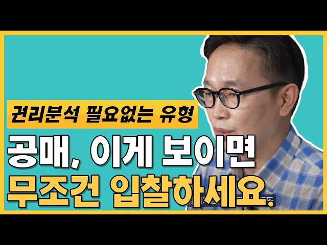 권리분석? 10분안에 마스터 해드립니다 (권리분석 필요없는 5가지 유형)