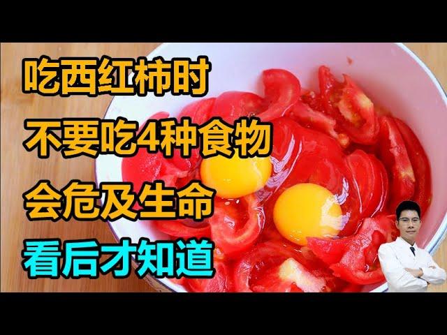 吃西红柿时，不要和这4种食物一起吃，会危及生命！看后才知道丨李医生谈健康【中医养生】