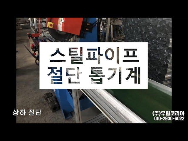 스틸 톱기계/절단기( 파이프 대량절단용 ) 사용영상