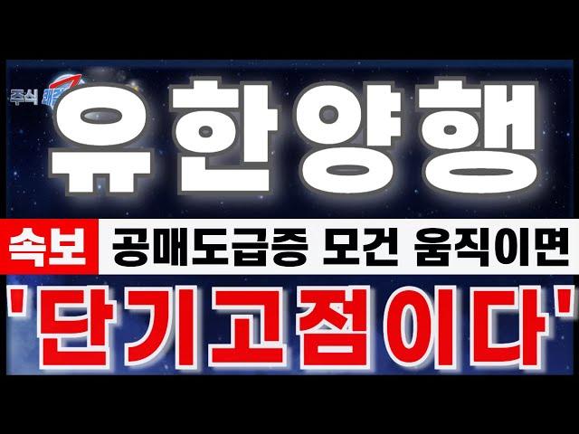 [유한양행 주가분석] "9월22일 오전속보. 신한 대량매수/공매도 급증. 모건스탠리 움직임 반드시 체크하세요" 단기고점. 월요일 대응준비 #유한양행 #유한양행분석 #유한양행주가전망