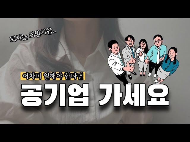 공기업 이직 2회 유경험자가 느낀 공기업이 좋은 6가지 이유 | 공기업 장단점