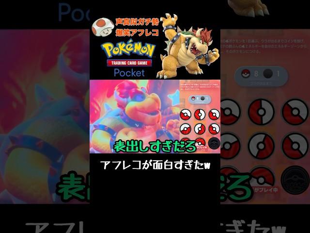 ポケポケ×マリオ映画爆笑アフレコ #shorts