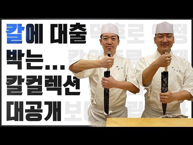 칼에 미친 남자의 칼컬렉션 대공개 ~ 일식칼의 모든 것을 알려드립니다