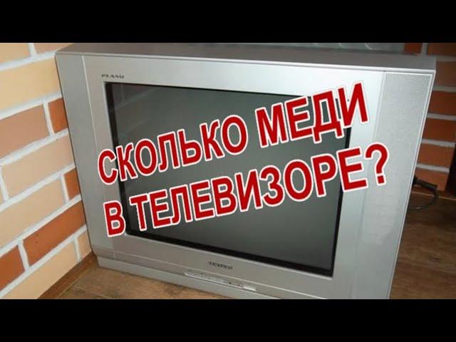 Сколько меди в телевизоре? Как разобрать телевизор.