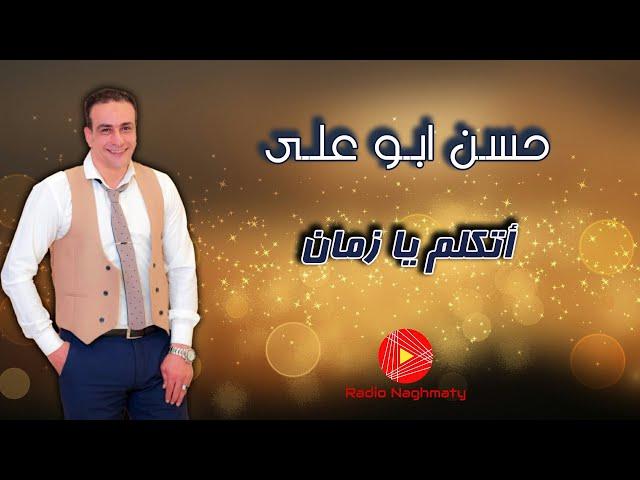 حسن أبو على - أتكلم يا زمان