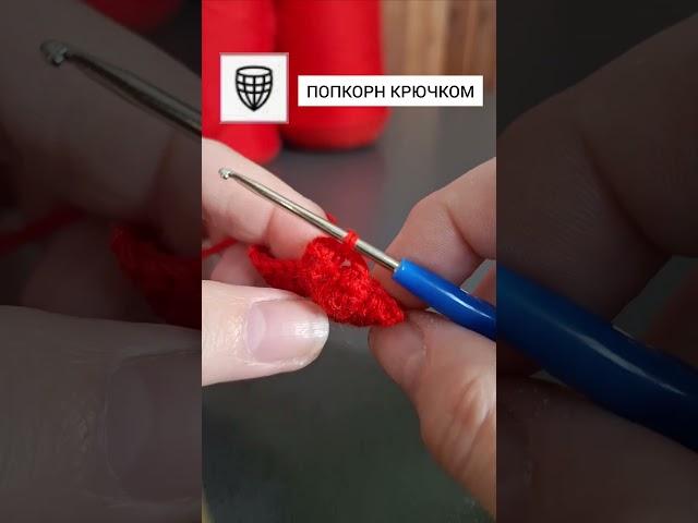Как вязать попкорн крючком. #crochet