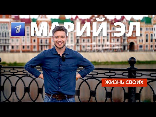 Марий Эл | Жизнь своих | Первый канал | 2023