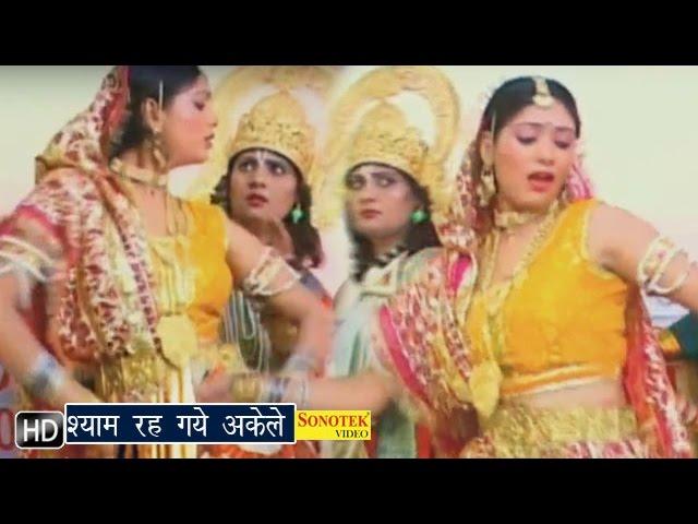 Shyam Rah Gaye Akele || श्याम रह गए अकेले || Akad || Haryanvi Movies Songs