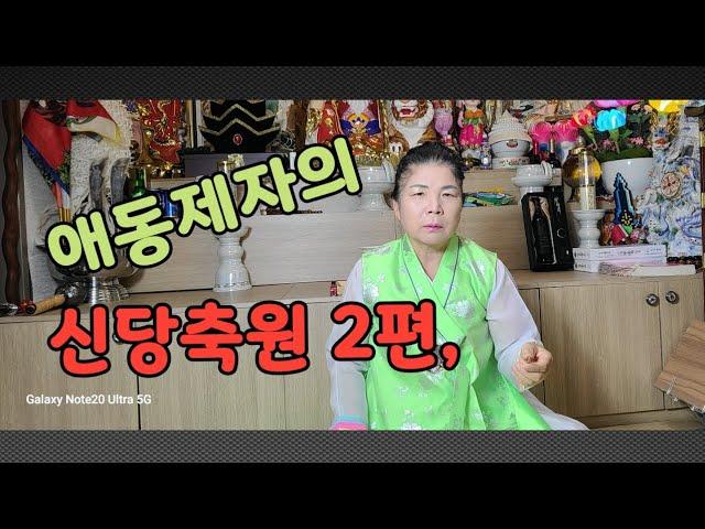 #애동제자의 신당축원  2편입니다,
