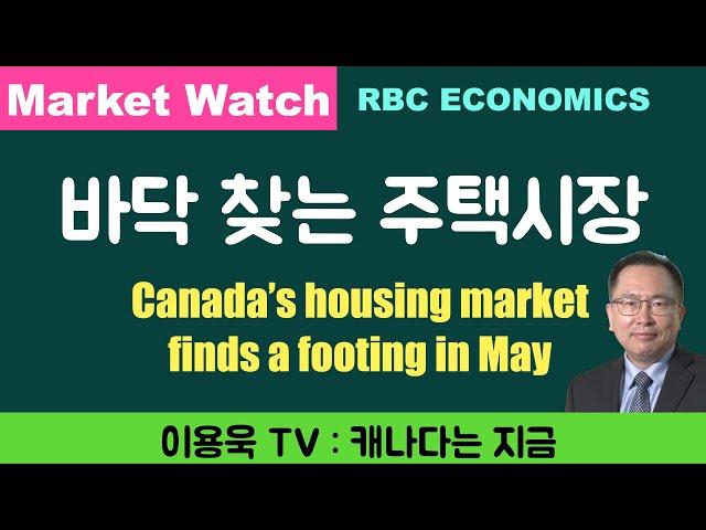 [이용욱 TV : 캐나다는 지금] 27. 바닥 찾는 주택시장 Canada’s housing market finds a footing in May, RBC ECONOMICS.