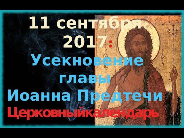 Церковный календарь. 11 сентября. Усекновение главы Иоанна Предтеча