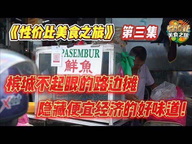 《性价比美食之旅》第三集槟城不起眼的路边摊，隐藏便宜经济的好味道！