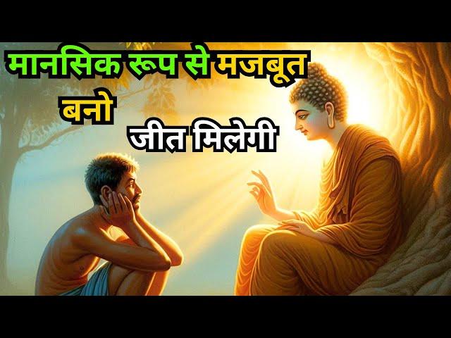 मानसिक रूप से मजबूत बनो - Buddha Story On Mindset | Siddharth inspired!