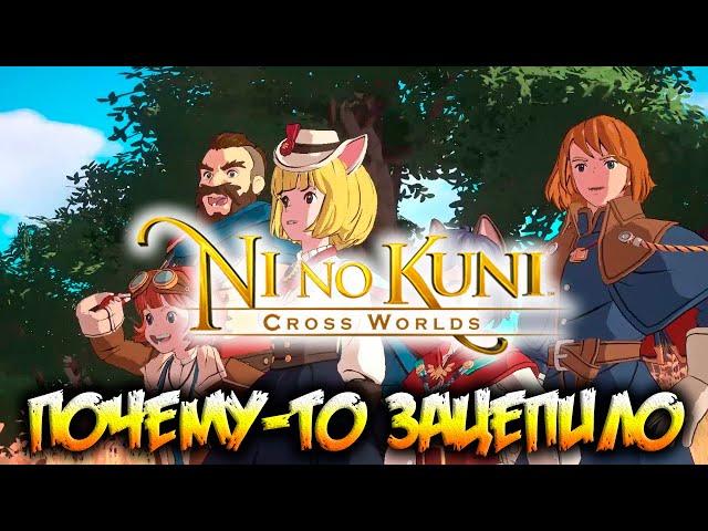 Ni no Kuni: Cross Worlds - я не пропал, а залип 