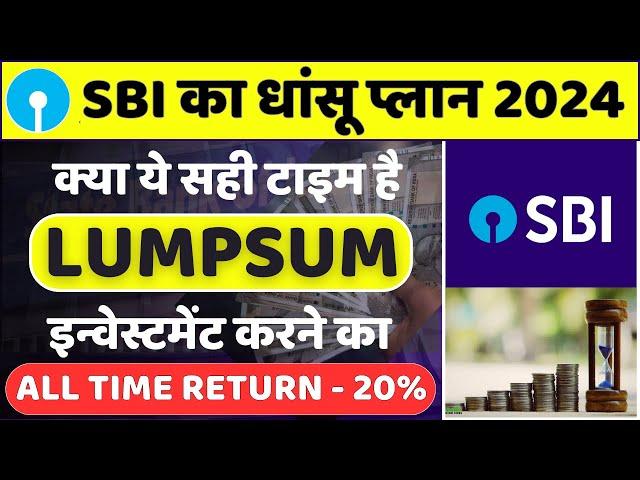 Best SBI Scheme | Best SBI Mutual Fund for Lumpsum Investment 2024 | क्या इस गिरावट में Lumpsum करे