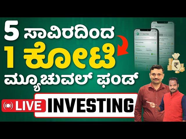 Live ಮ್ಯೂಚುವಲ್ ಫಂಡ್ Investing | How to Invest In Mutual Fund And Earn Profit? | Sharath MS