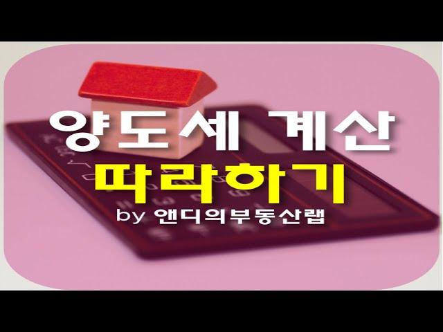 양도소득세 쉽게 계산하기 (feat 국세청 양도세 계산기 사용)