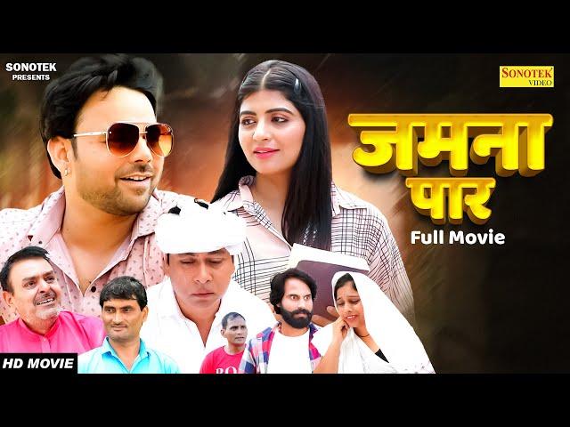 Jamna Paar जमना पार (Full Movie) Sumit Banjara New Movie 2023 | Santram Banjara | Sonika Singh