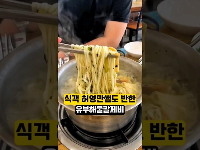 창모루- '식객 허영만쌤도 반한 유부해물칼제비' #해장 #칼제비 #팔당댐 #하남맛집 #미사맛집