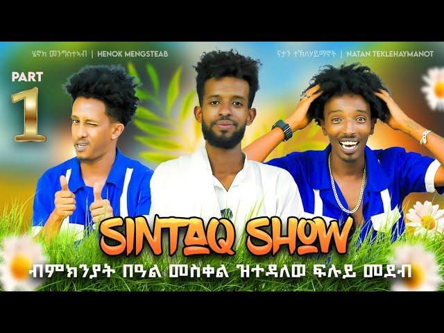 Hiyab _ (ሲንጣቅ ሾው)ብምክንያት ባዓል መስቀል ዝተዳለወ ኣዛናይን ማሃርን  ፉሉይ መደብ New Eritrean Show 2024