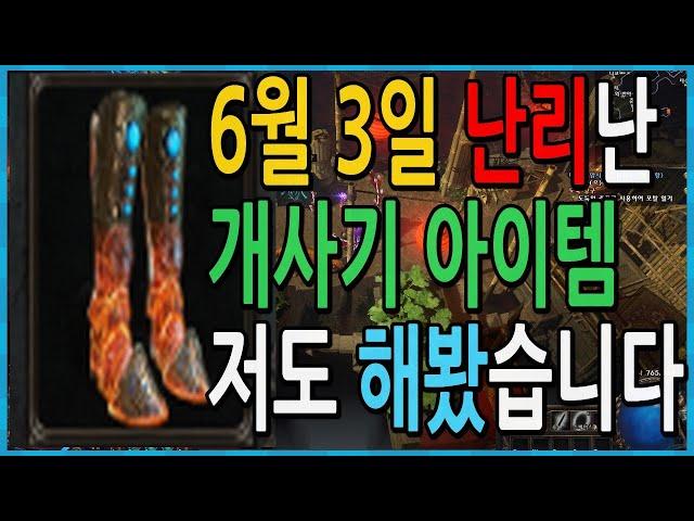 6월 3일 난리난 미친 개사기 아이템 최초공개 이거 하나면 모든 아이템 종결 【패스오브엑자일 3.18 파수꾼리그】