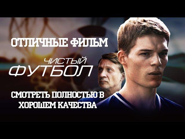 Увлекательное кино про спорт "чистый футбол", смотреть в хорошем качества, что посмотреть в выходные