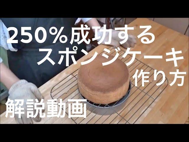 250％成功するスポンジケーキの作り方　解説動画　sponge cake