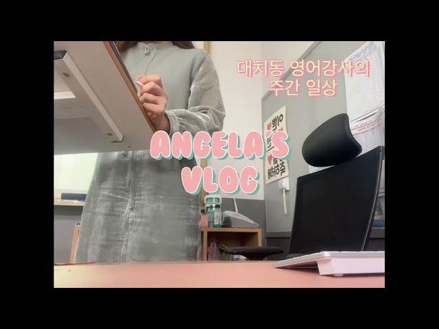 [엔젤라 일상 Vlog] #3 | 대치동 영어강사, 정규수업, 내신준비, 중간고사, 아이폰 13, 애플 정품케이스