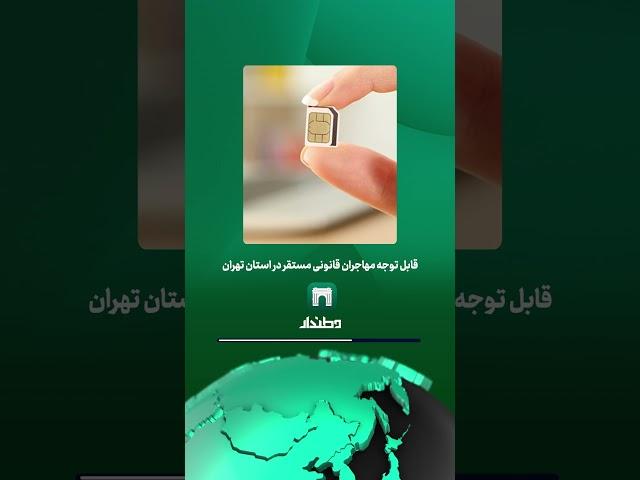 قابل توجه مهاجران قانونی مستقر در استان تهران