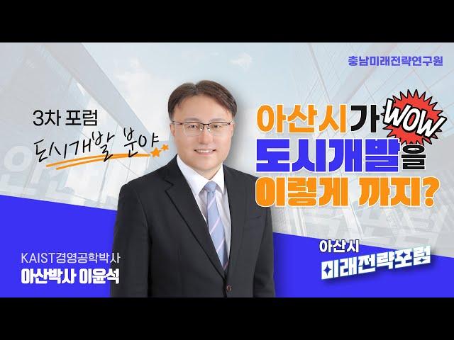 아산시 도시개발 현황이 총 21개, 이영상 하나면 모든 현황이 파악됩니다 도시개발 쪽집게 포럼, 실물경제 흐름 파악의 시작 아산시 부동산 개발현장으로 함께 떠납니다.