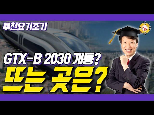 GTX-B 노선 건설로 뜨는 부천 부동산_박중현 대표_네오비동서남북