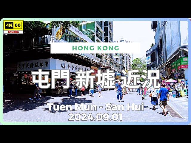 屯門 新墟 近況 4K | Tuen Mun - San Hui | DJI Pocket 2 | 2024.09.01