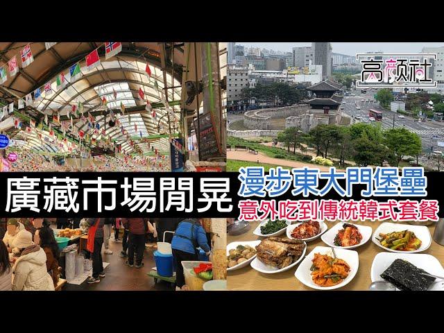 【韓國 首爾廣藏市場】韓國傳統美食｜廣藏市場附近景點｜漫步東大門漢陽都城巡城道｜韓國媒體推薦性價比高的巷弄美食