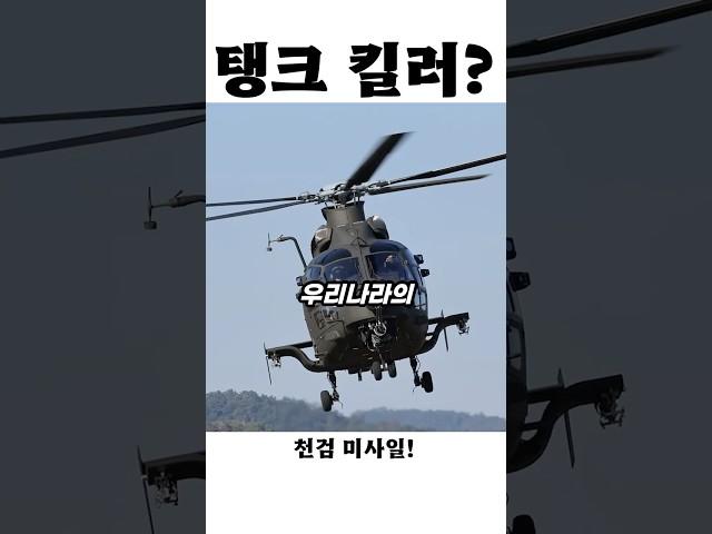 헬파이어 부럽지 않다! 우리나라가 만든 탱크 헌터 ‘천검’!