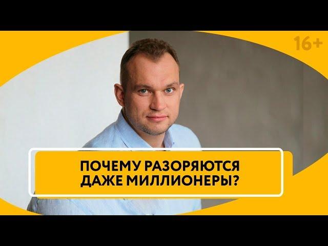 Финансовые ошибки, которые разоряют вас. Как правильно тратить деньги? // 16+