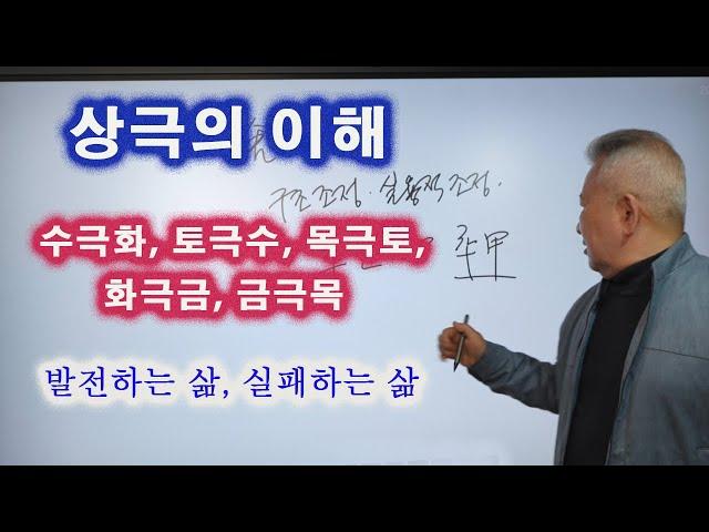 도경선생의 명리강좌 : 상극(相剋)의 이해, 수극화, 토극수, 목극토, 화극금, 금극목