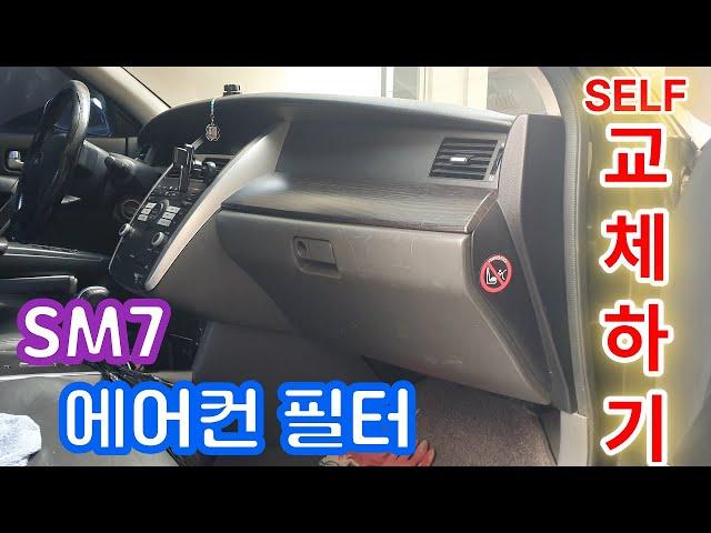 SM7 에어컨 필터 교체하기