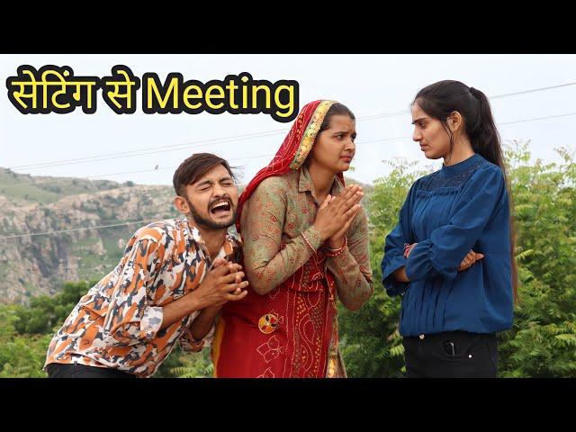 सेटिंग से Meeting | Rahul choudhary 585 | mamta