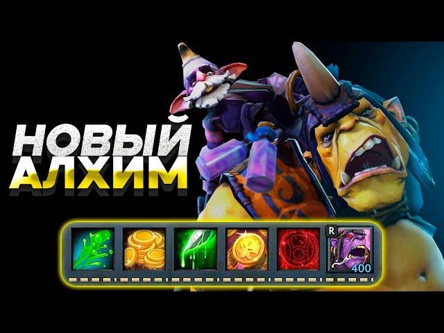 Новый Алхимик на МАКСИМАЛЬНОЙ сложности в Imperial Defenders Dota 2