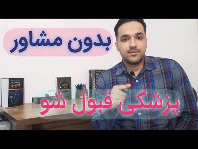 بدون مشاور پزشکی قبول شو . . ./ توضیح دانشجوی پزشکی با راهکار های مناسب قبولی کنکور