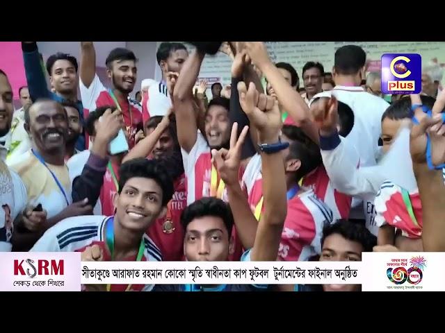 সীতাকুণ্ডে আরাফাত রহমান কোকো স্মৃতি স্বাধীনতা কাপ ফুটবল টুর্নামেন্টের ফাইনাল অনুষ্ঠিত | Cplus